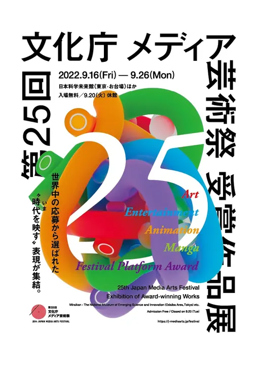 media-arts25_keyvisual