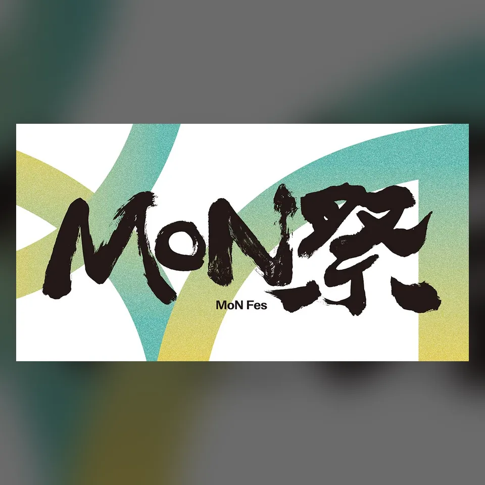 MoN祭「未来文化の門」