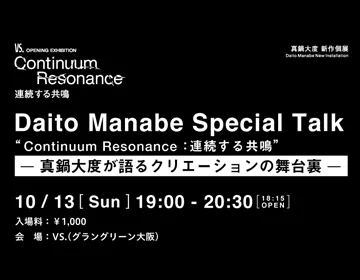 VS. Special Talk -真鍋大度が語るクリエーションの舞台裏-
